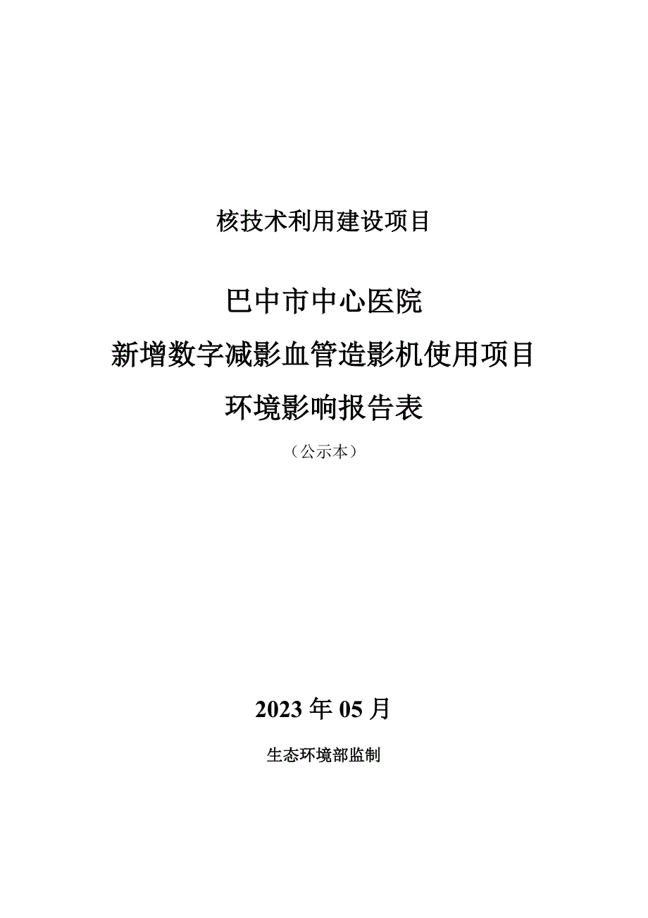 巴中市中心医院新增数字减影血管造影机使用项目环评报告.docx_第1页