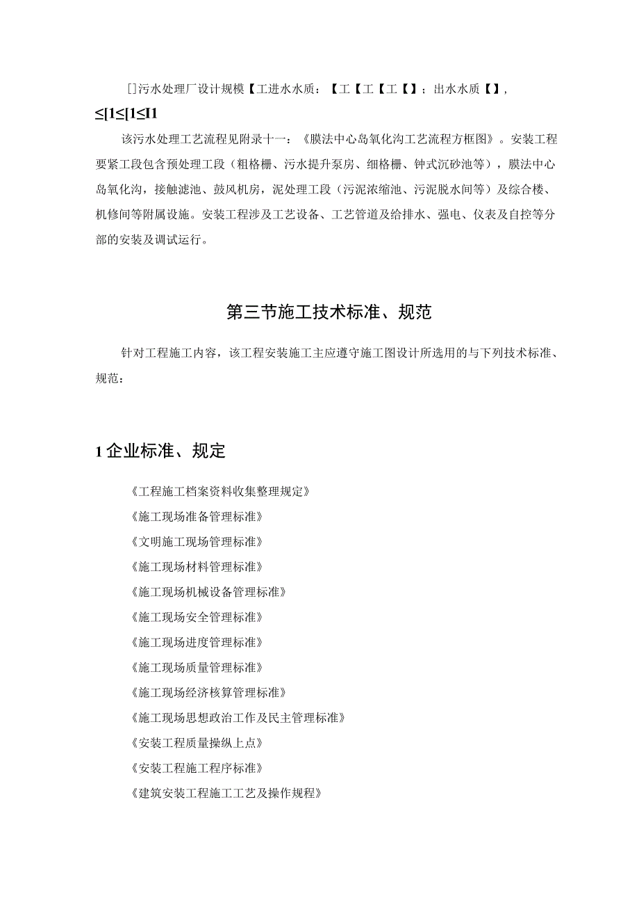 某污水处理厂工程－安装部分施工组织设计方案.docx_第3页