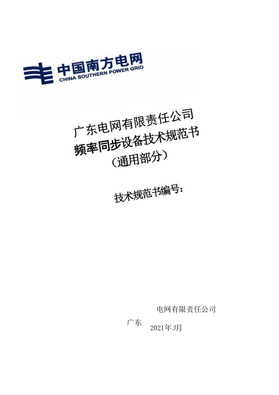 模板频率同步设备技术规范书（通用部分）.docx_第1页