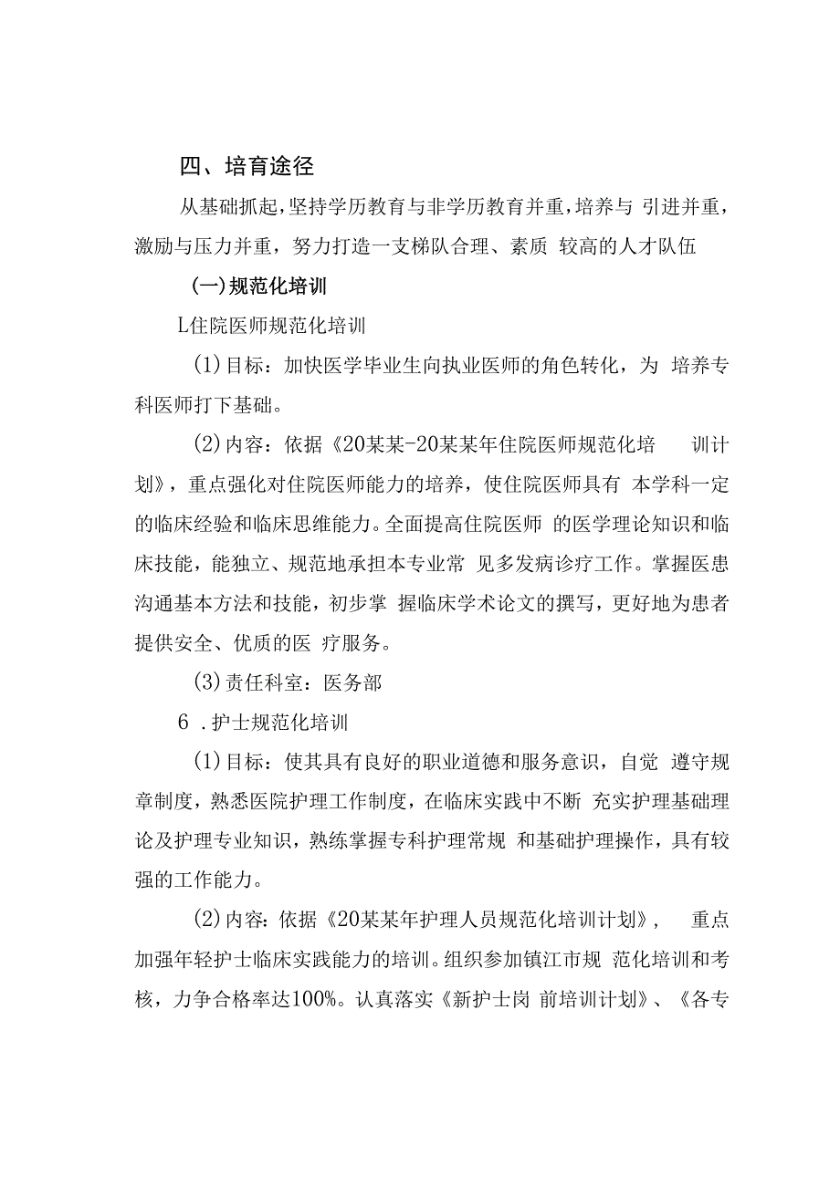 某某市人民医院人才培育实施方案.docx_第2页