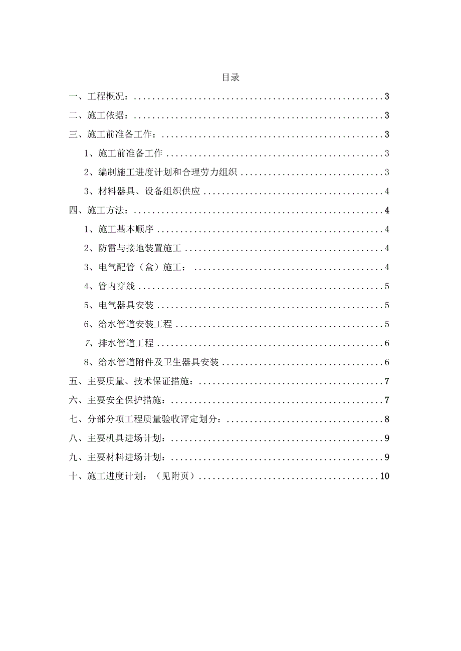 某高层住宅楼水电安装项目施工组织设计.docx_第2页