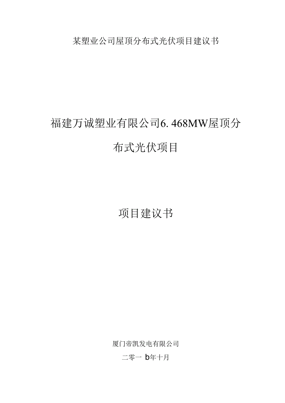 某塑业公司屋顶分布式光伏项目建议书.docx_第1页