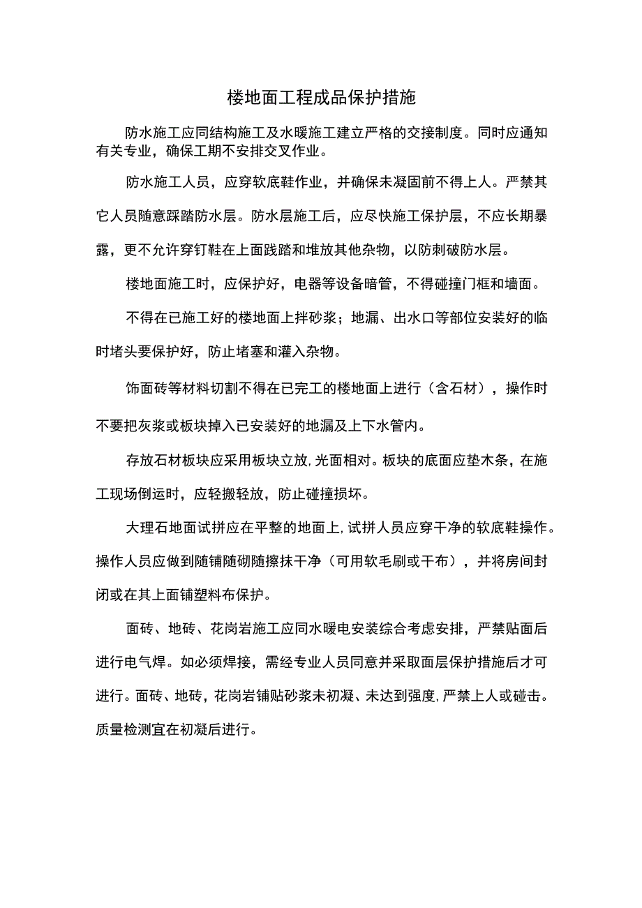 楼地面工程成品保护措施.docx_第1页