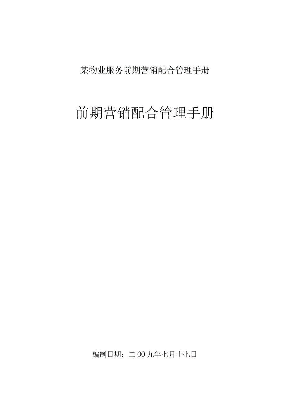 某物业服务前期营销配合管理手册.docx_第1页