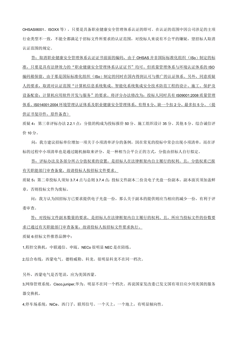 某弱电系统工程项目投标人质疑的答复.docx_第2页