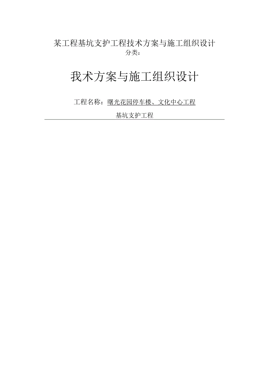 某工程基坑支护工程技术方案与施工组织设计.docx_第1页