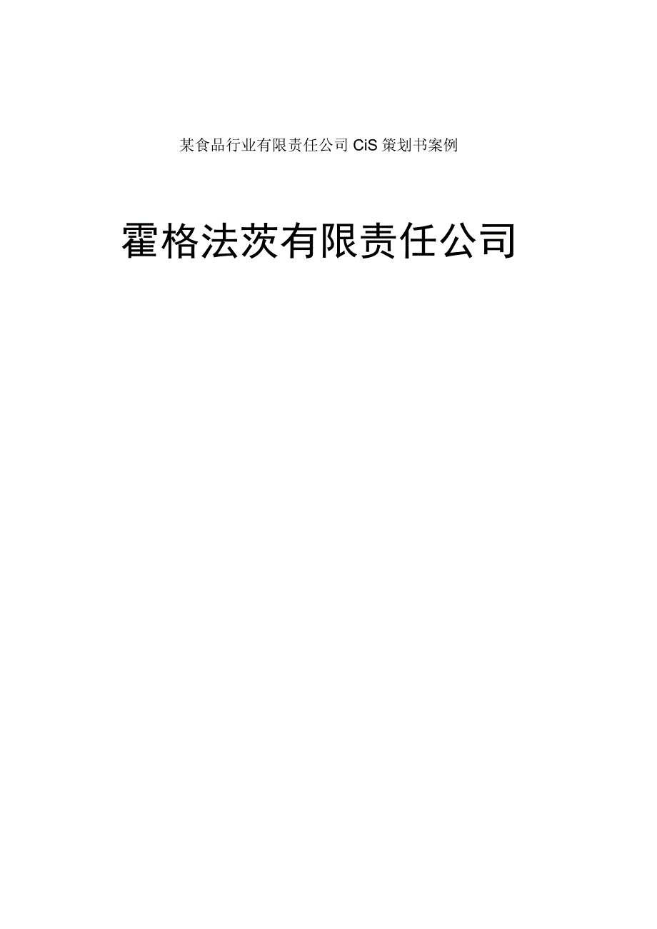 某食品行业有限责任公司CIS策划书案例.docx_第1页