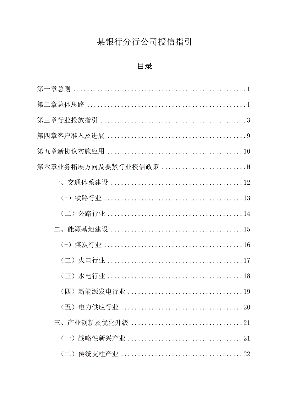 某银行分行公司授信指引.docx_第1页