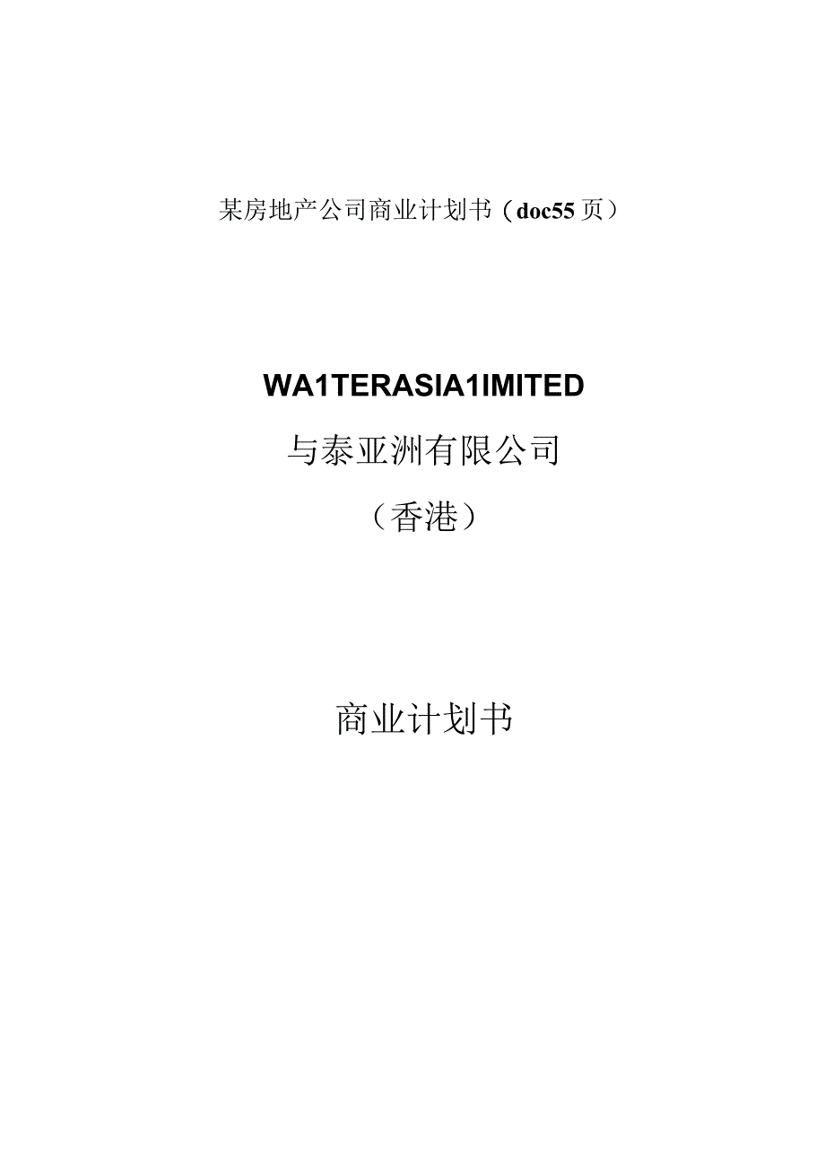 某房地产公司商业计划书(doc55页).docx_第1页