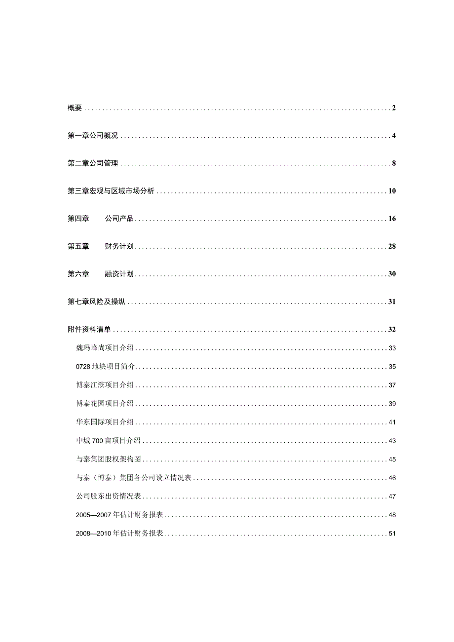 某房地产公司商业计划书(doc55页).docx_第3页