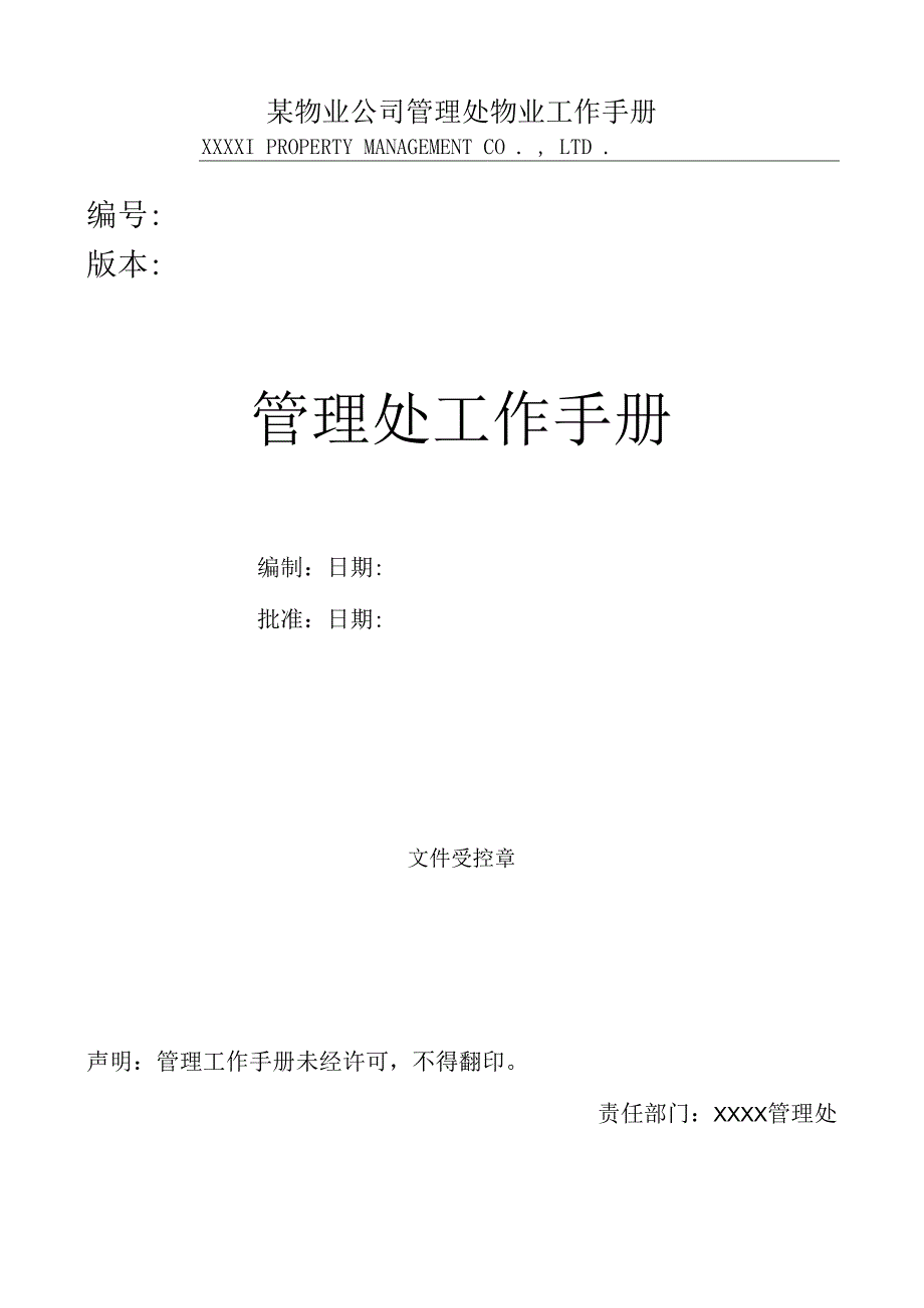 某物业公司管理处物业工作手册.docx_第1页