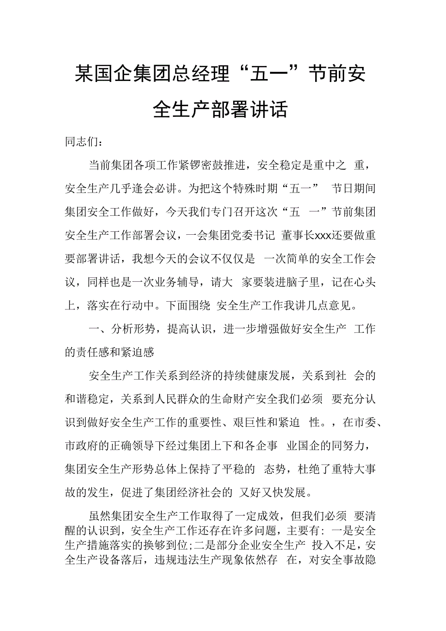 某国企集团总经理 五一节前安全生产部署讲话.docx_第1页