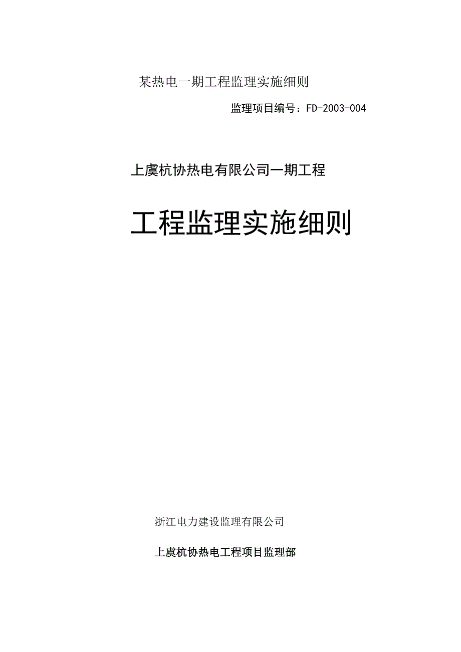 某热电一期工程监理实施细则.docx_第1页