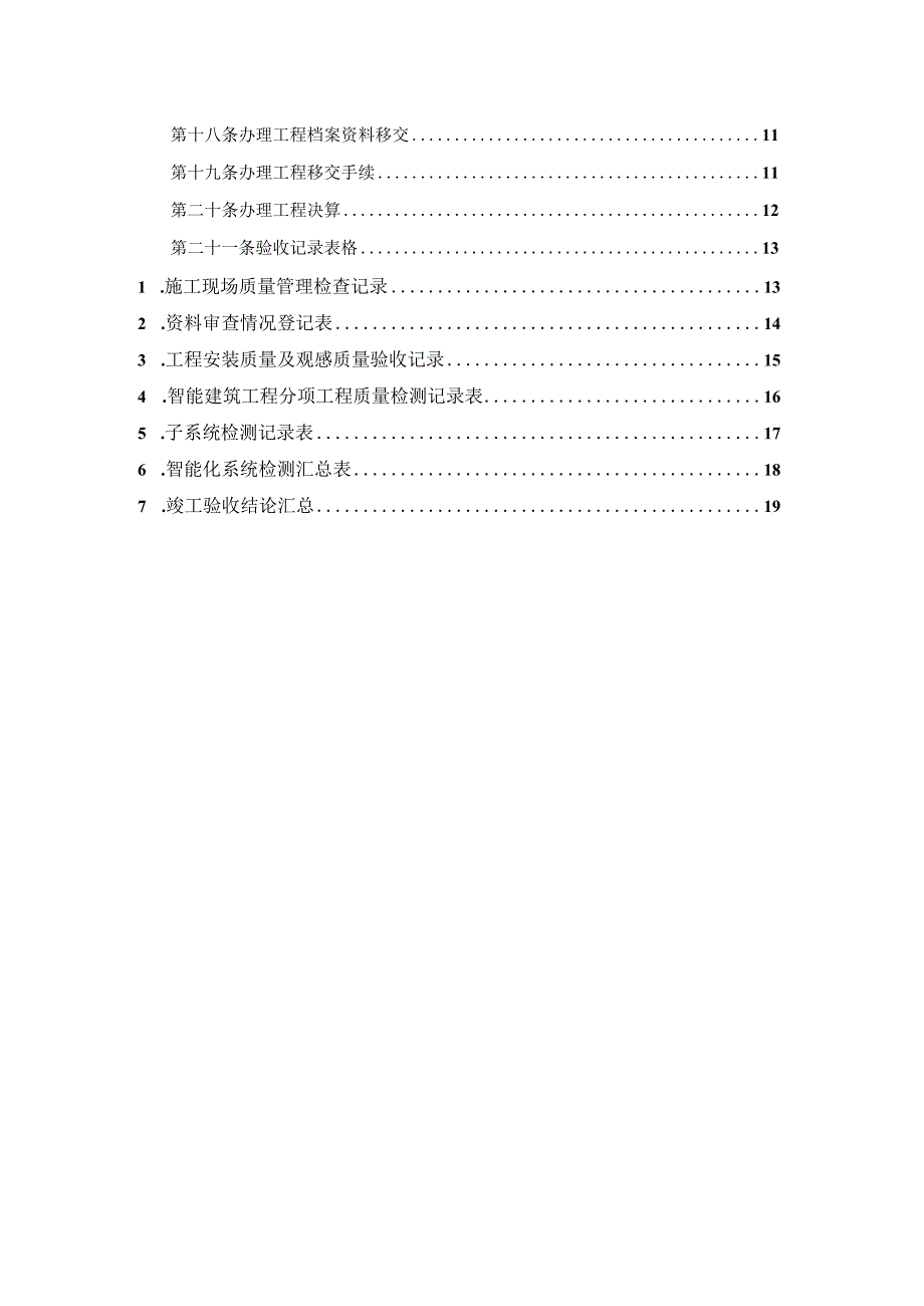 某智能化工程竣工验收管理办法含表格.docx_第3页