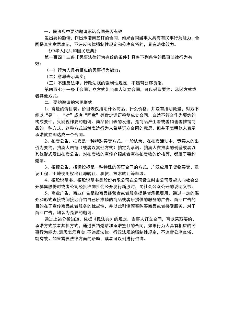 民法典中要约邀请承诺合同是否有效.docx_第1页