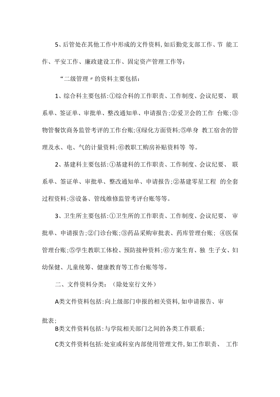 某学院后勤管理处文件资料管理办法相关.docx_第2页