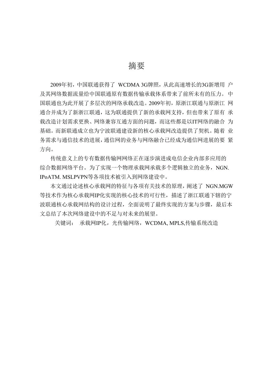 某通信公司承载网IP化工程设计范本.docx_第2页