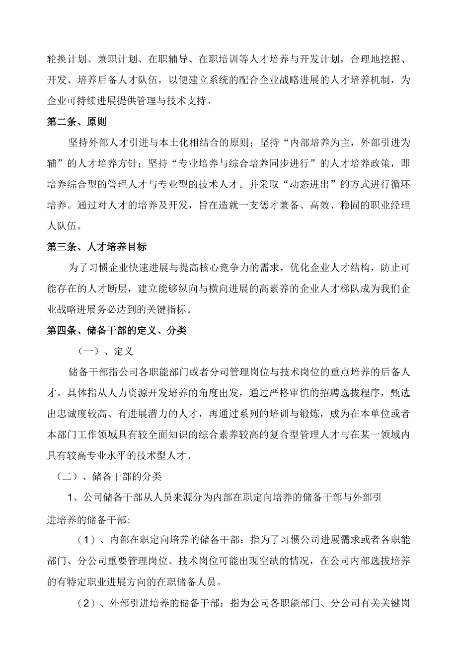 某彩印包装公司人才培养与储备干部机制管理办法.docx_第2页