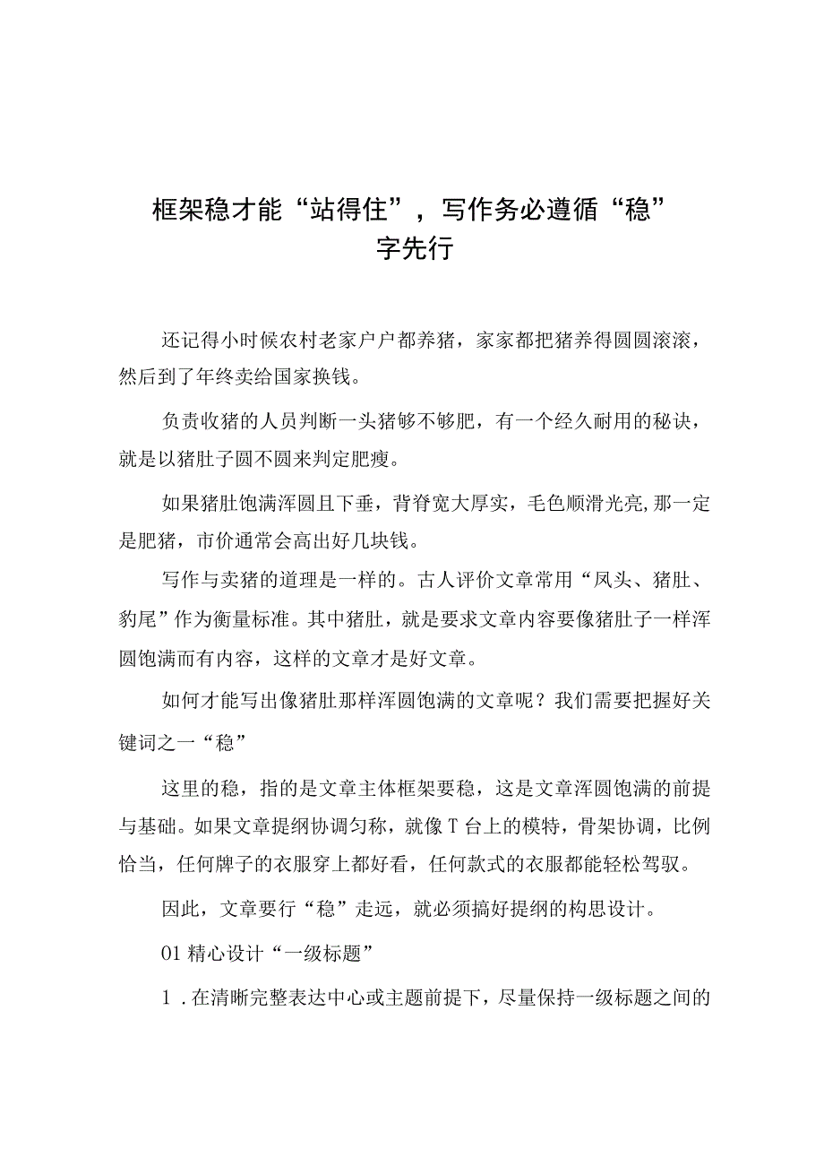 框架稳才能站得住写作务必遵循稳字先行.docx_第1页