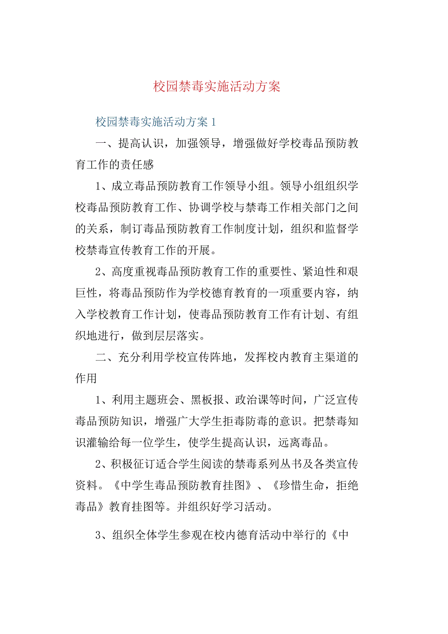 校园禁毒实施活动方案.docx_第1页