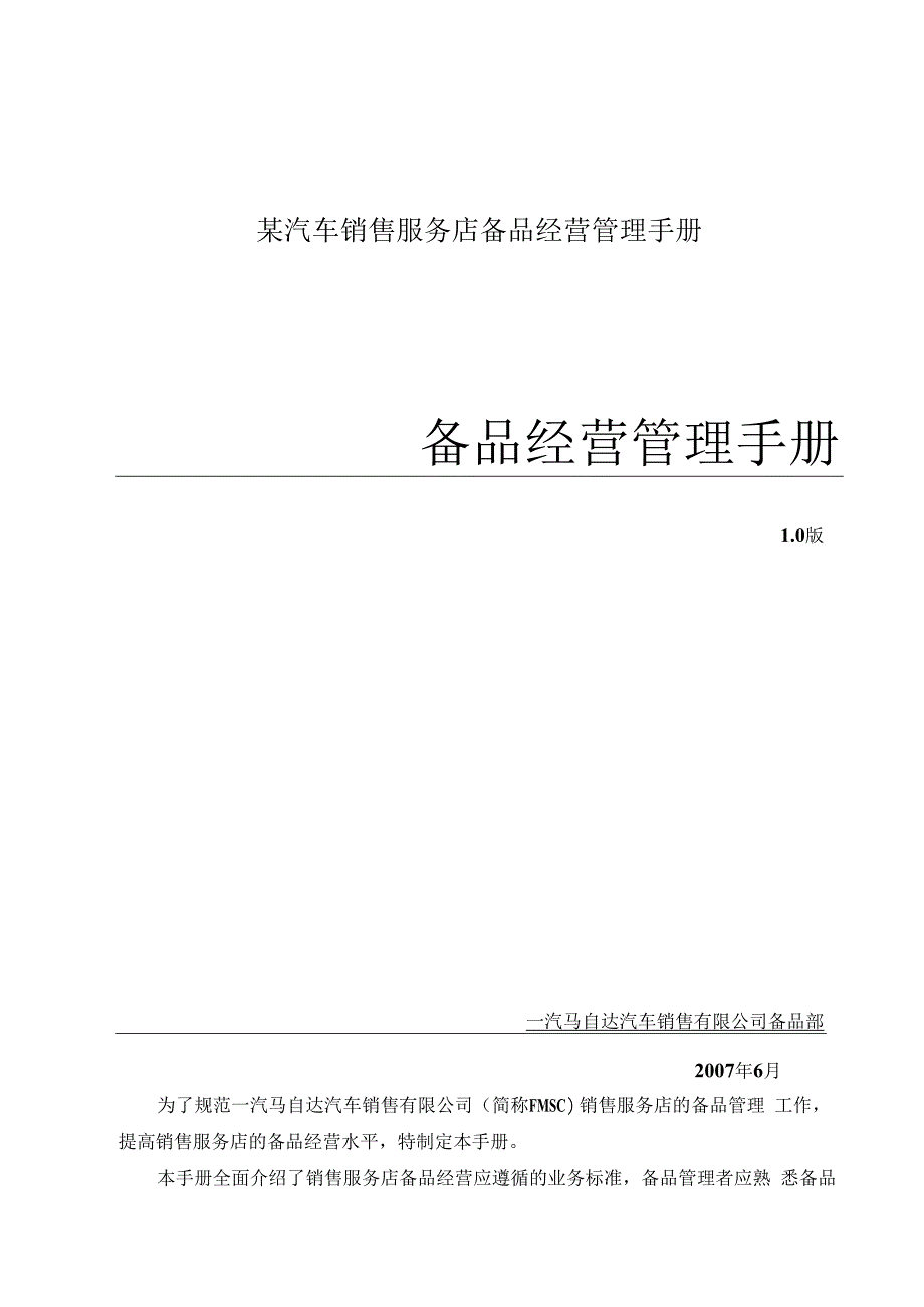 某汽车销售服务店备品经营管理手册.docx_第1页