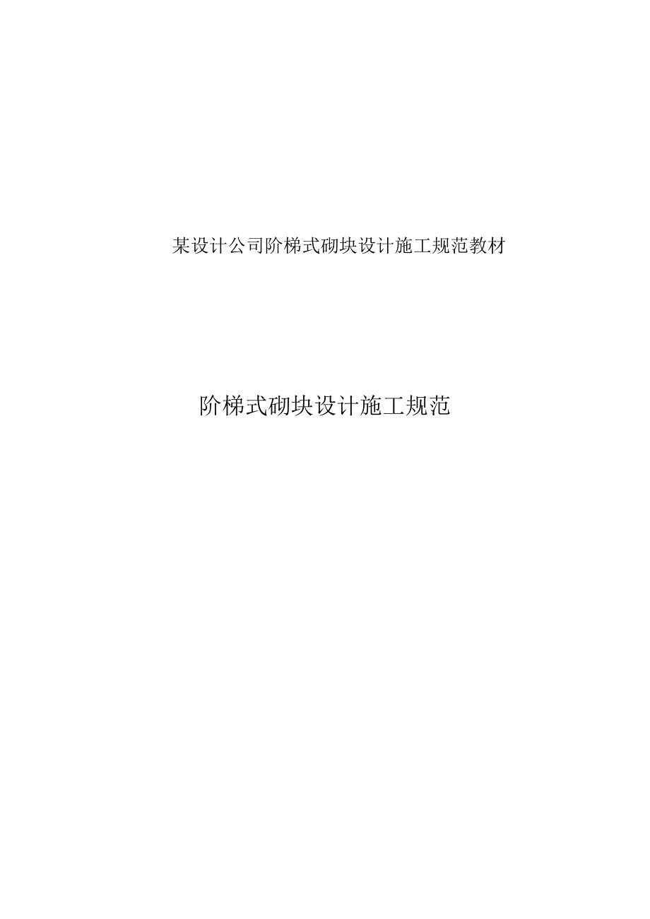 某设计公司阶梯式砌块设计施工规范教材.docx_第1页