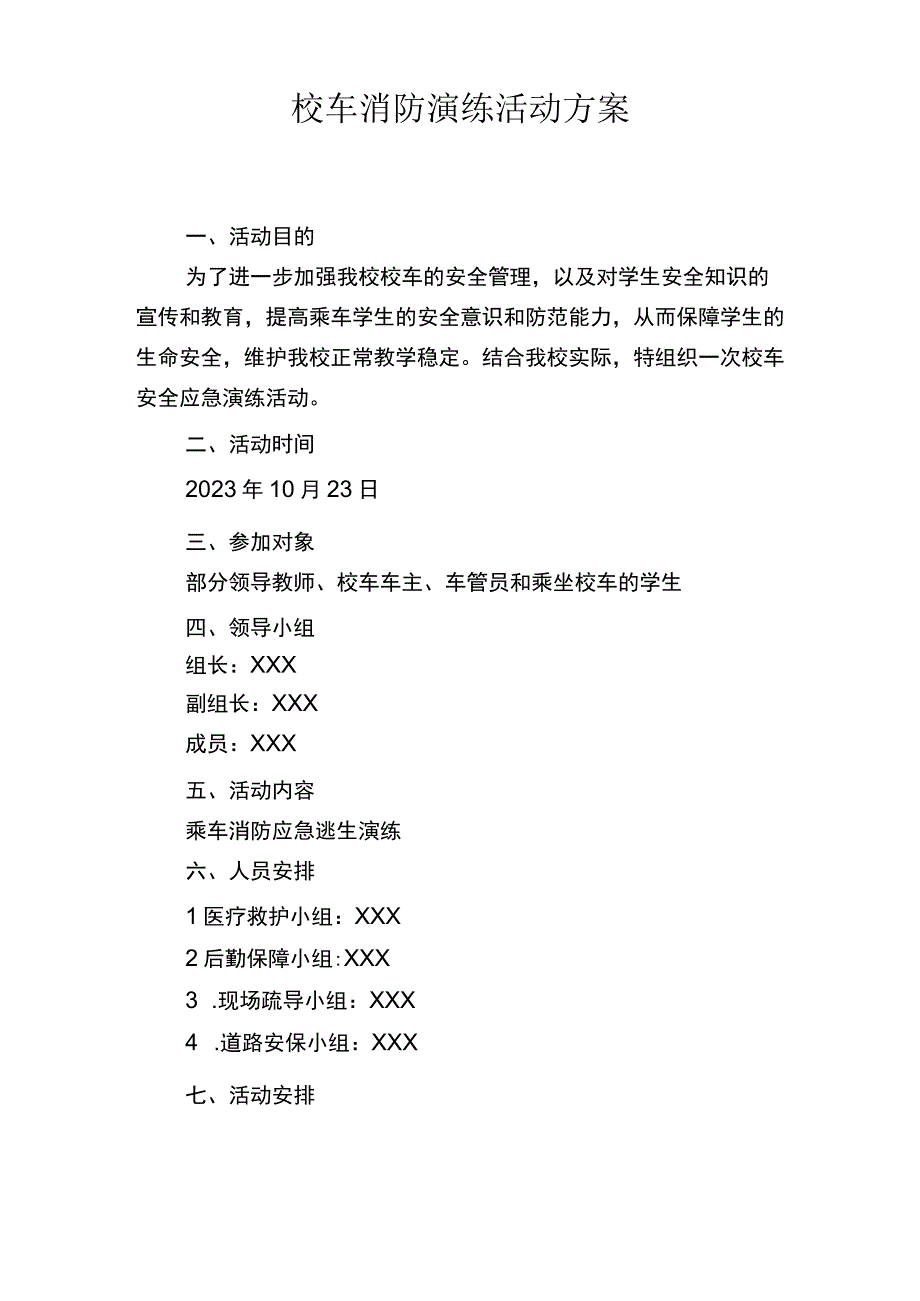 校车消防演练方案.docx_第1页