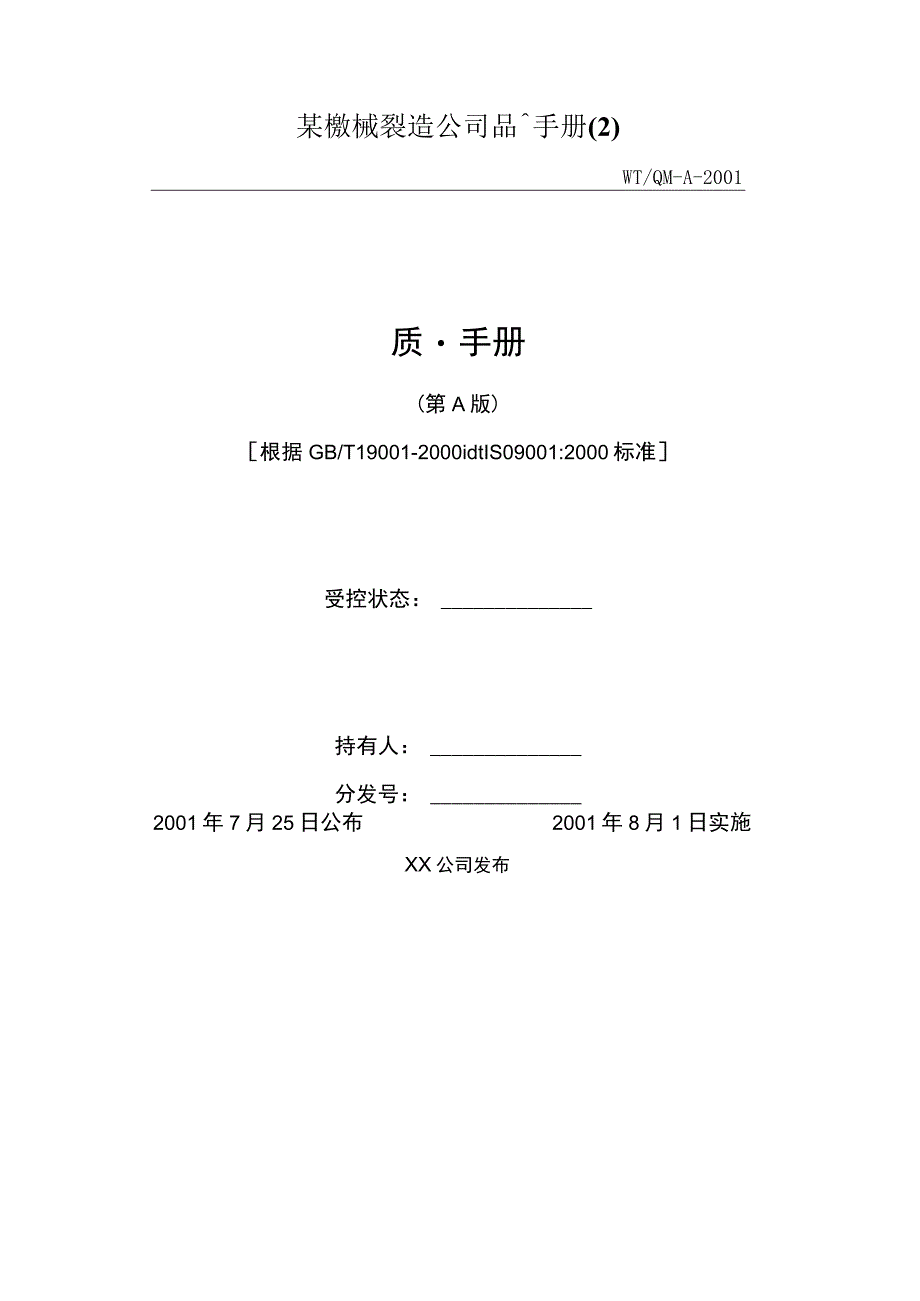 某機械製造公司品質手冊(2).docx_第1页