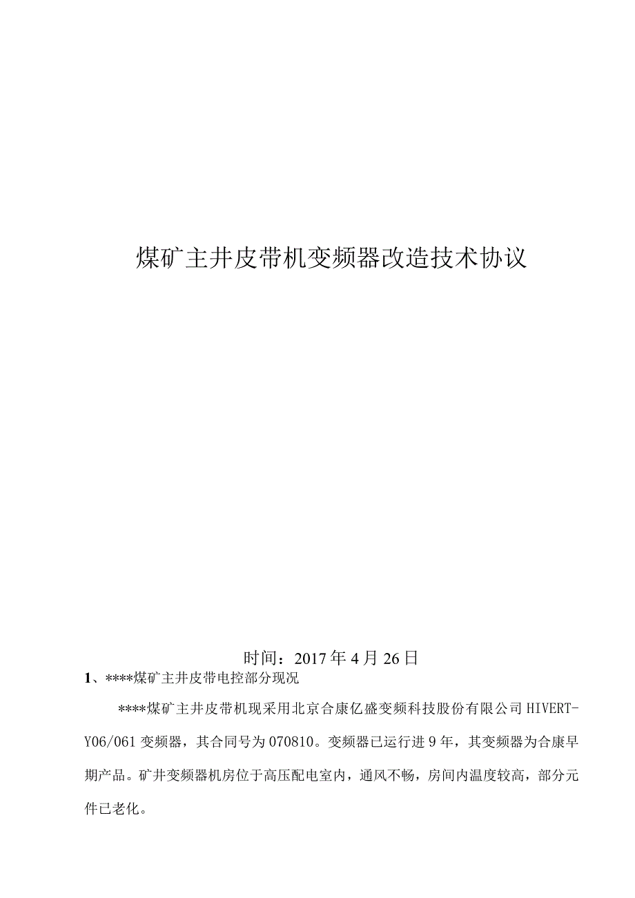 某煤矿主井皮带机变频器改造技术协议.docx_第1页