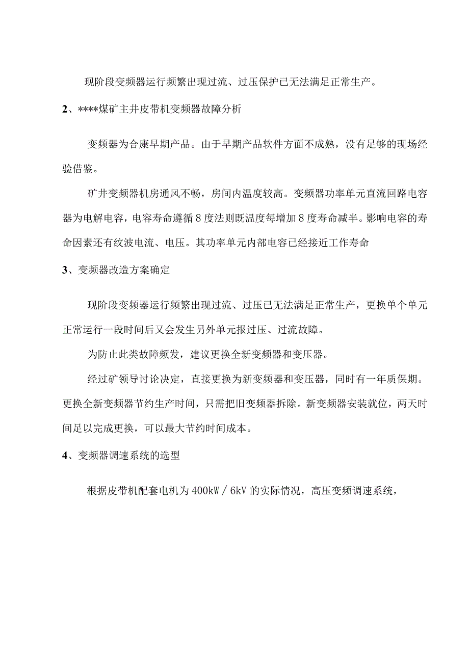 某煤矿主井皮带机变频器改造技术协议.docx_第2页