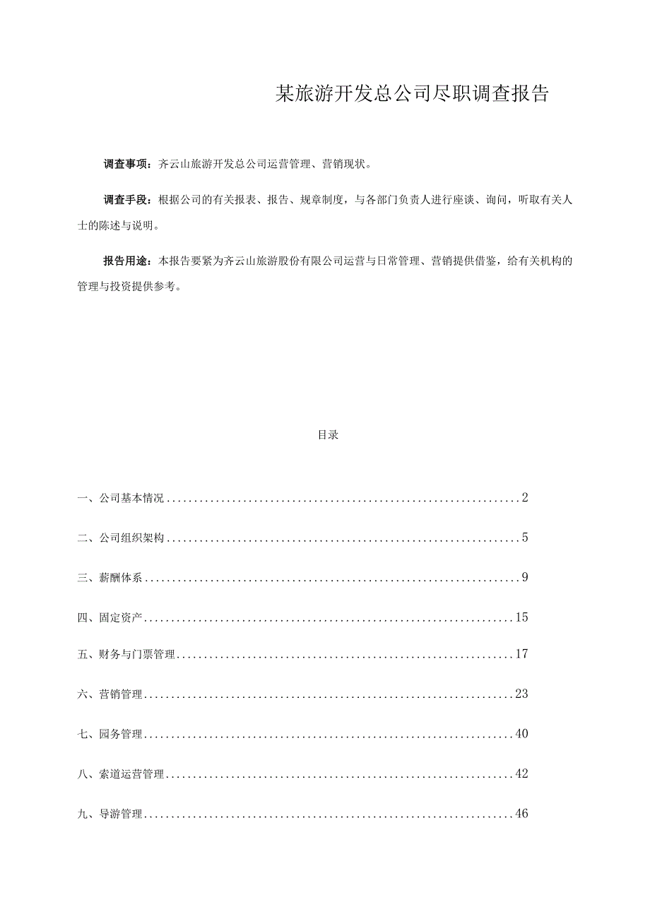 某旅游开发总公司尽职调查报告.docx_第1页