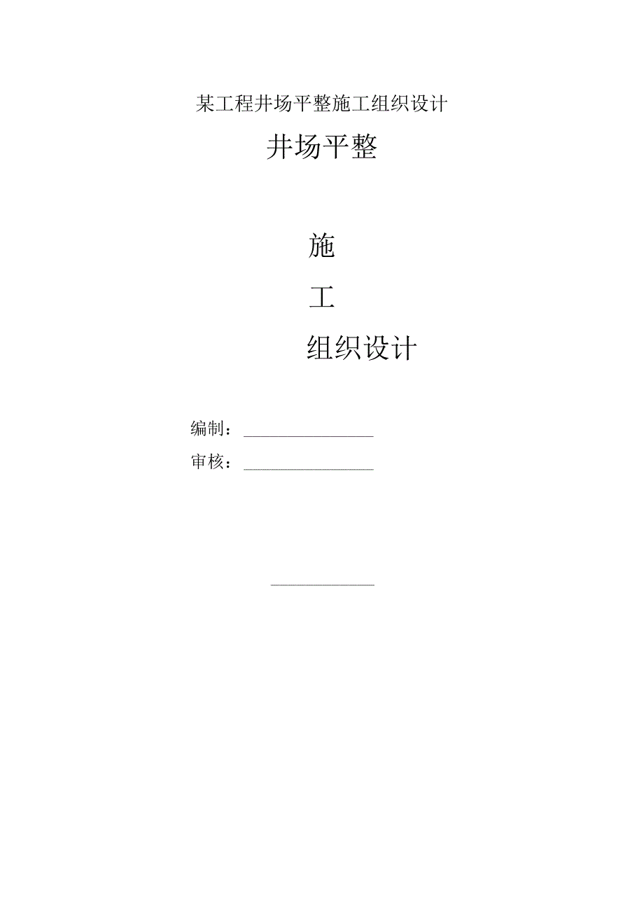 某工程井场平整施工组织设计.docx_第1页