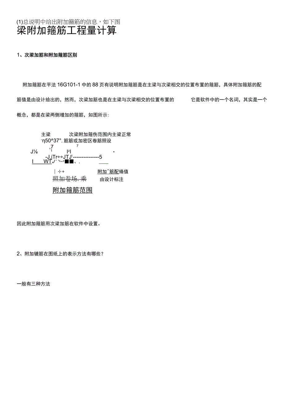 梁附加箍筋工程量计算.docx_第1页