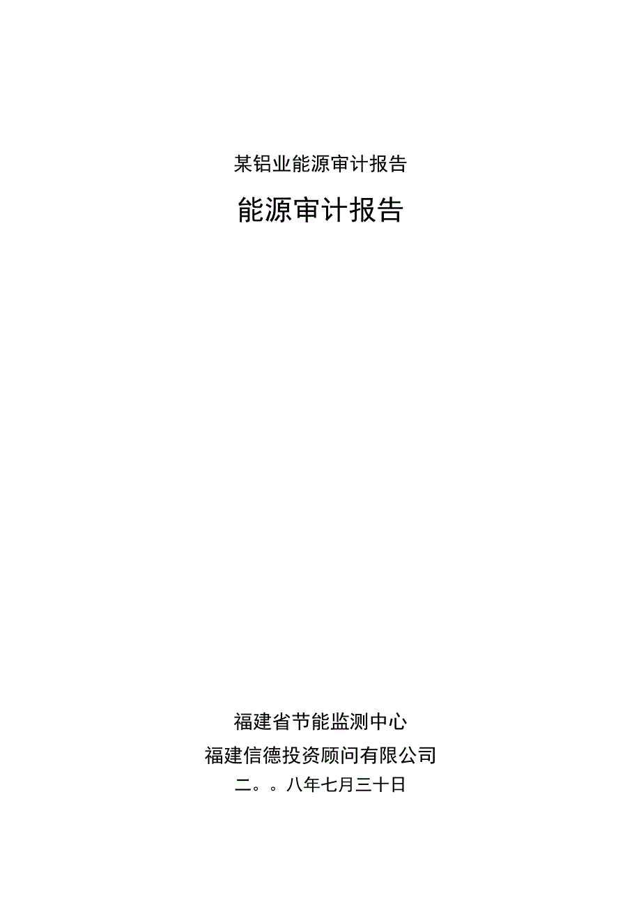 某铝业能源审计报告.docx_第1页