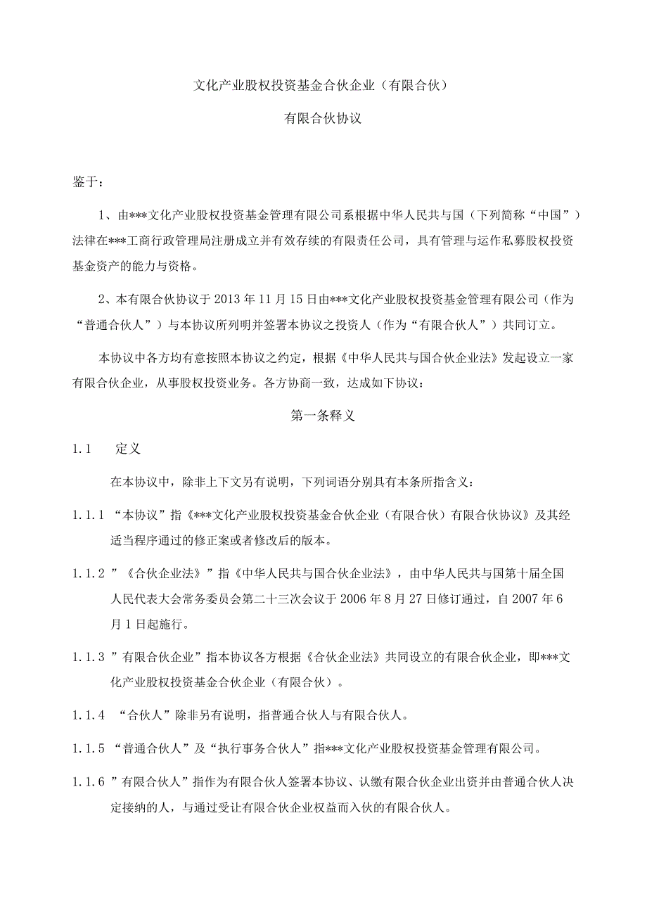 某文化产业股权投资基金合伙企业有限合伙协议.docx_第3页