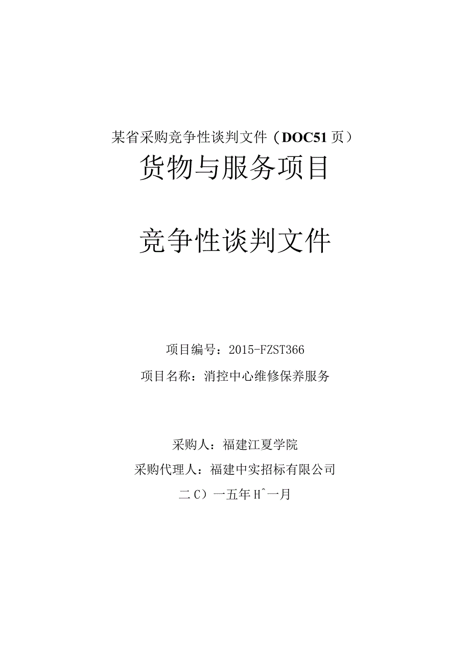 某省采购竞争性谈判文件(DOC 51页).docx_第1页