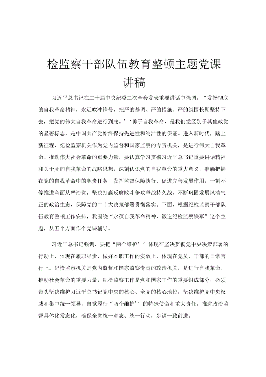 检监察干部队伍教育整顿主题党课讲稿.docx_第1页