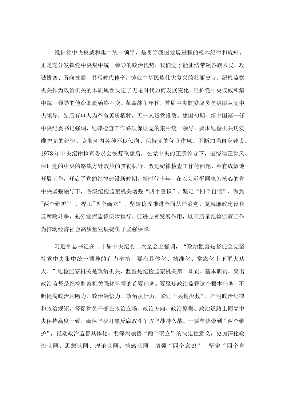 检监察干部队伍教育整顿主题党课讲稿.docx_第2页