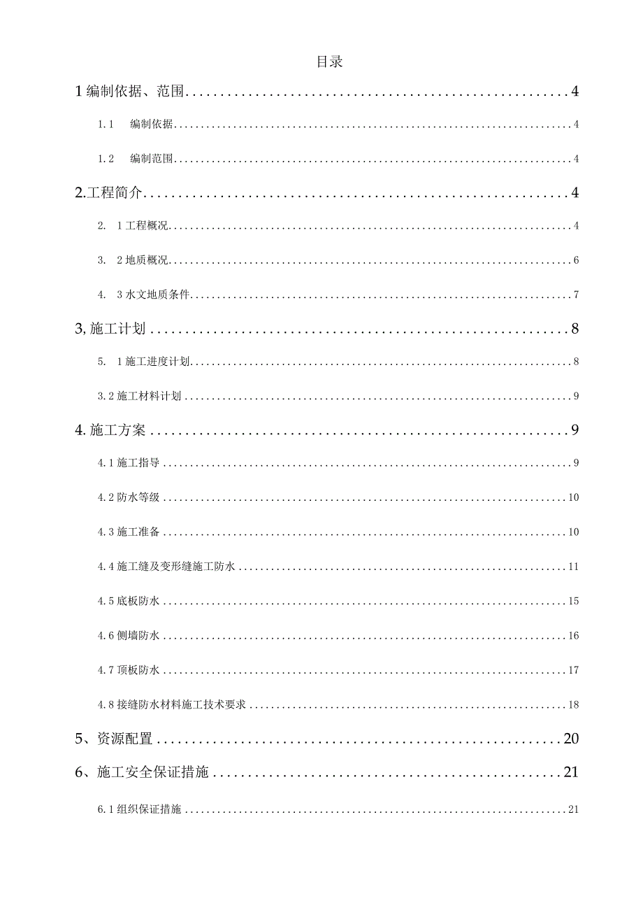 某市政综合管廊建设项目主体结构防水施工方案.docx_第2页