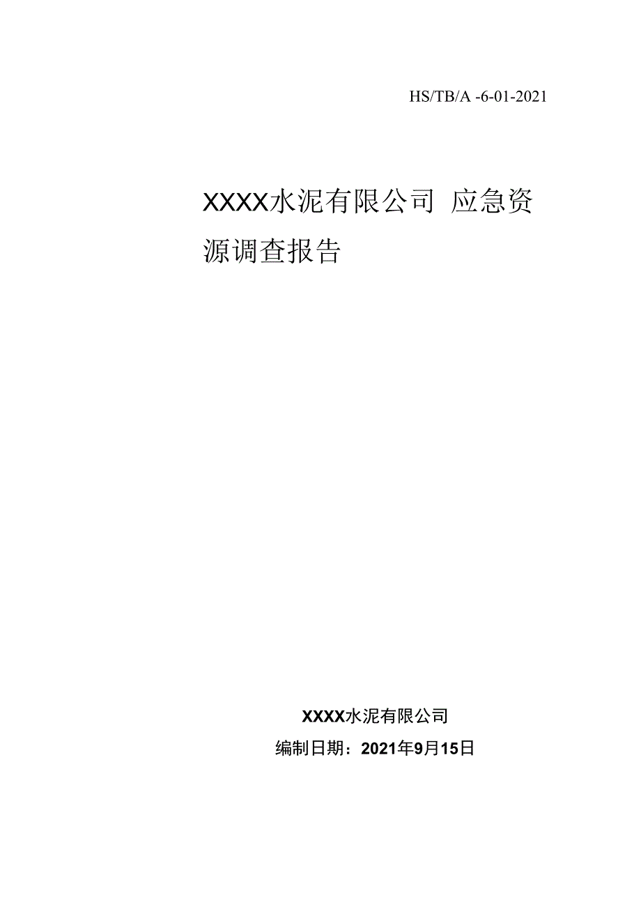 某水泥集团安全事故应急资源调查报告.docx_第1页