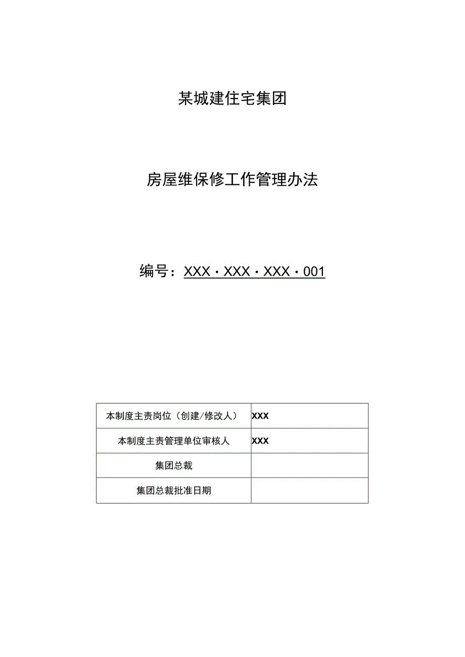 某城建住宅集团房屋维保修工作管理办法.docx_第1页