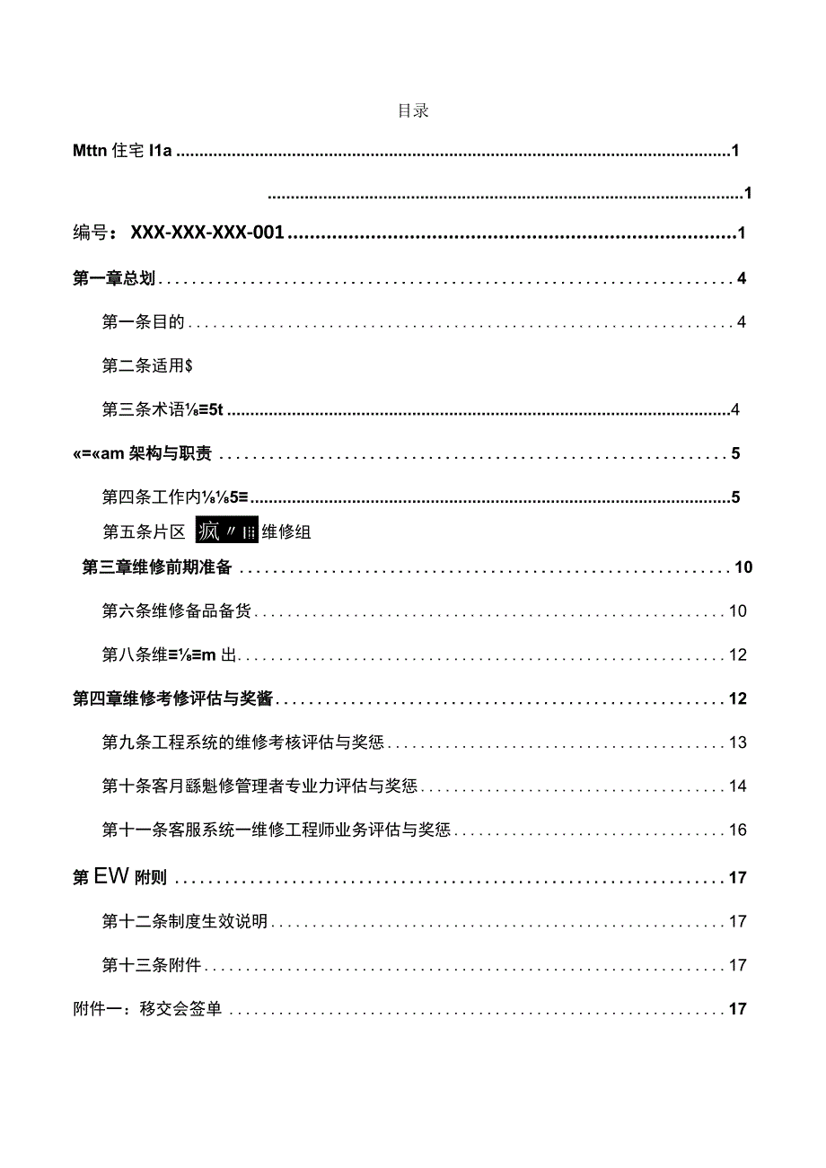 某城建住宅集团房屋维保修工作管理办法.docx_第2页