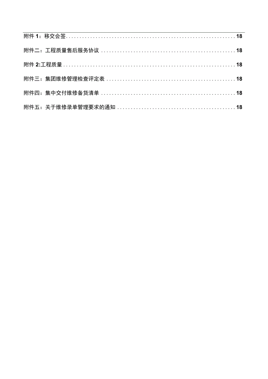 某城建住宅集团房屋维保修工作管理办法.docx_第3页