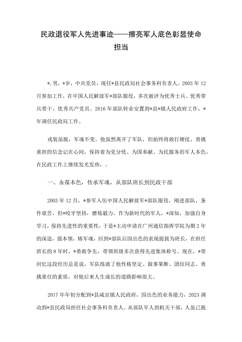 民政退役军人先进事迹——擦亮军人底色彰显使命担当.docx_第1页