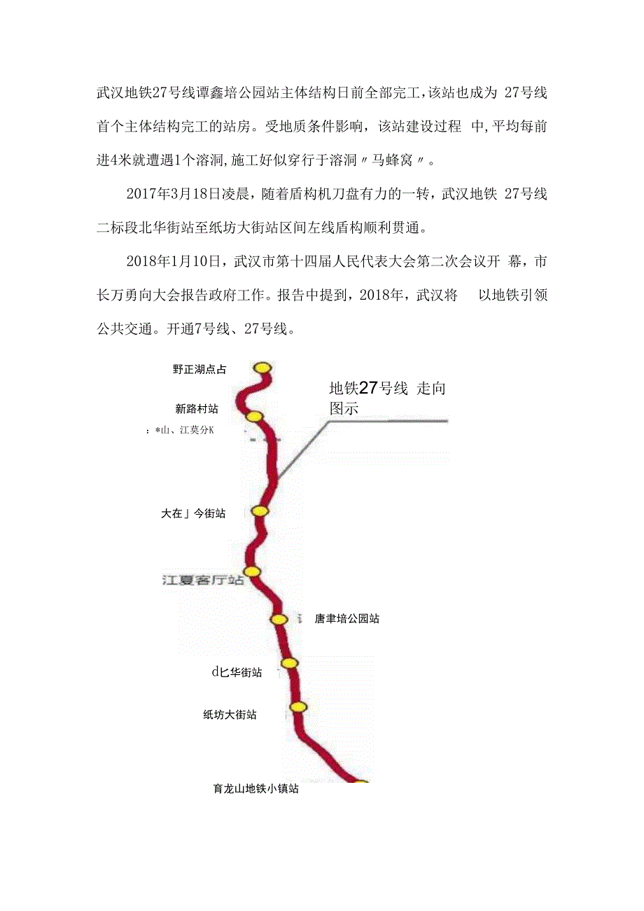 武汉地铁27号线简介.docx_第2页