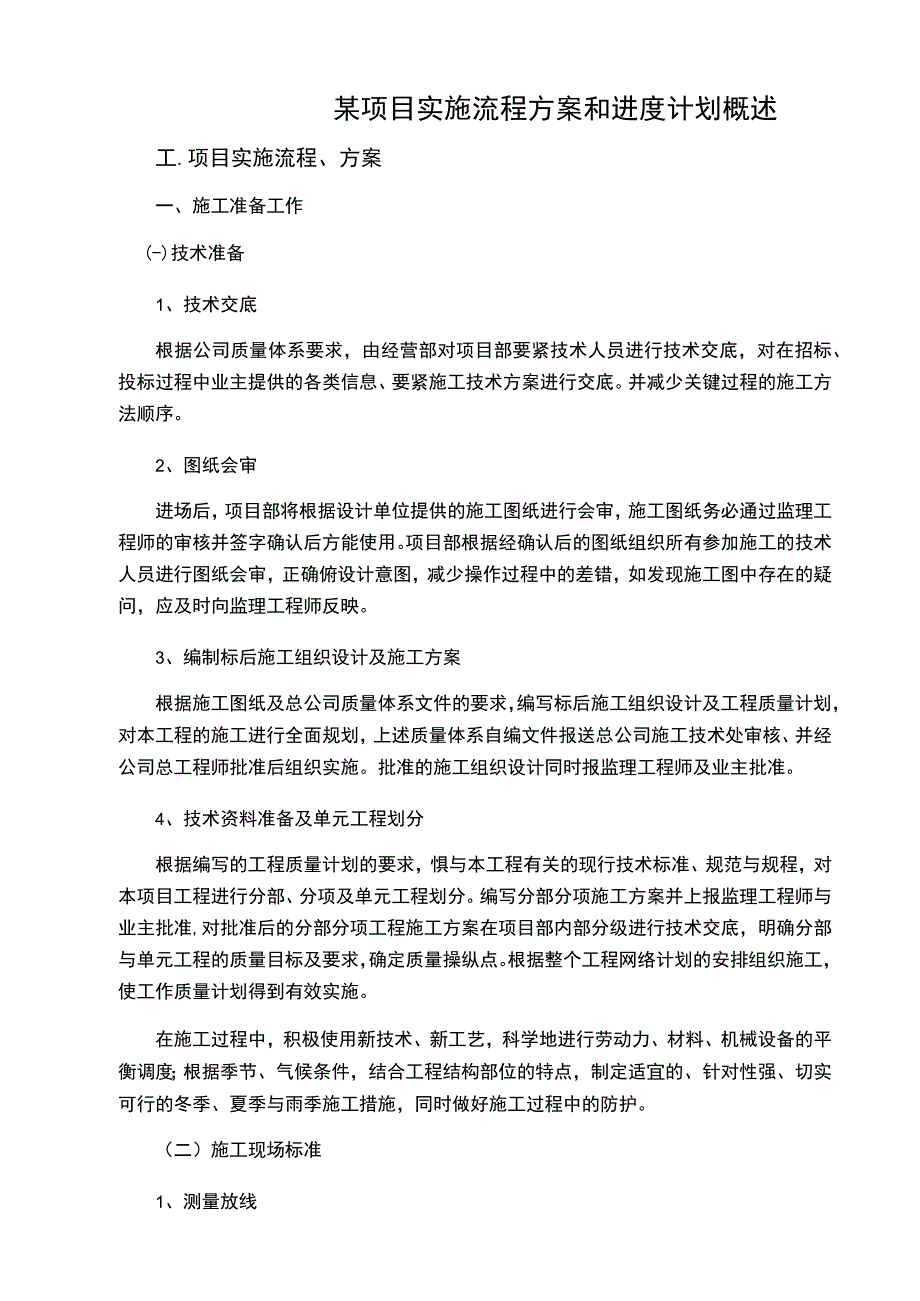 某项目实施流程方案和进度计划概述.docx_第1页