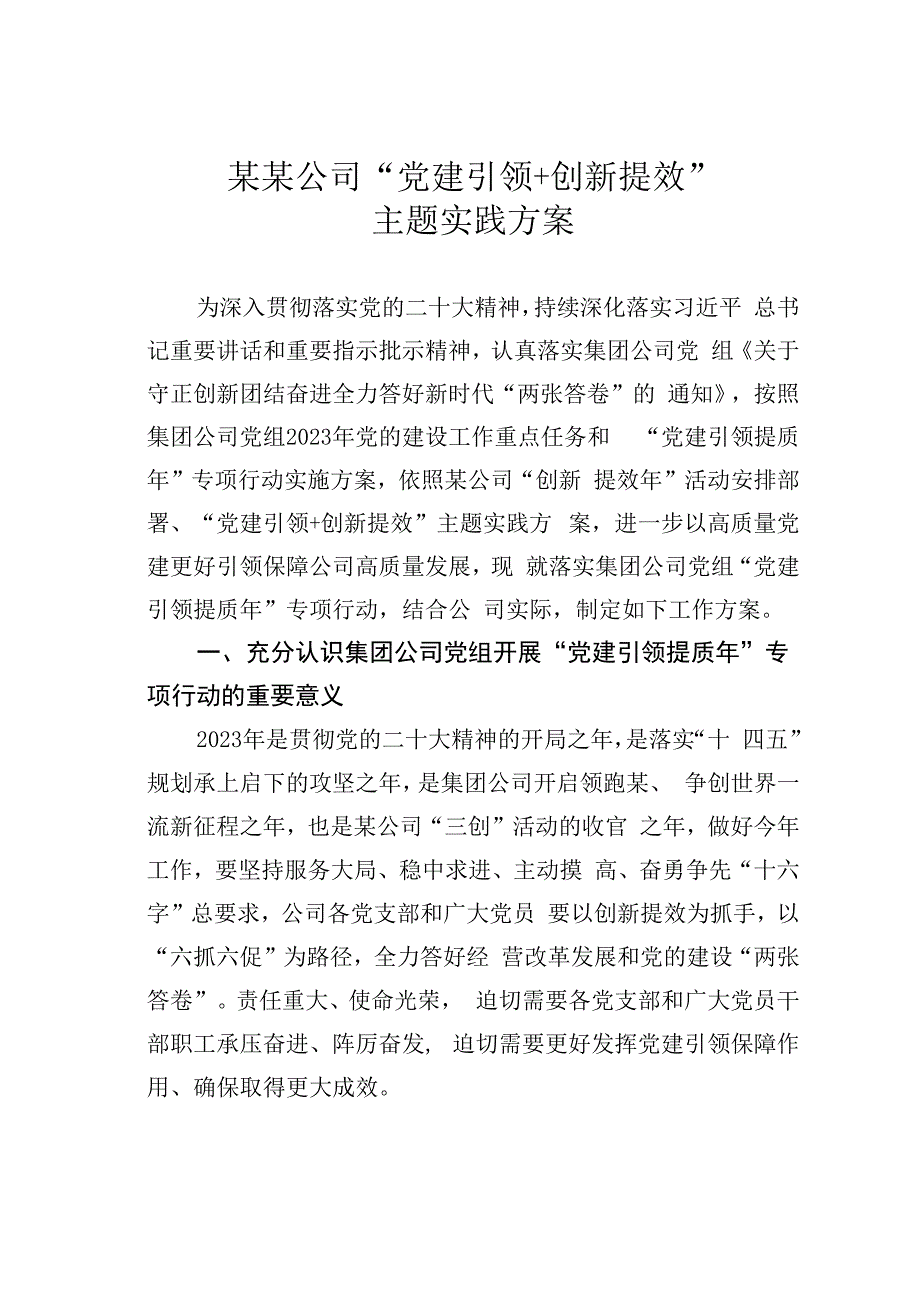 某某公司党建引领＋创新提效主题实践方案.docx_第1页