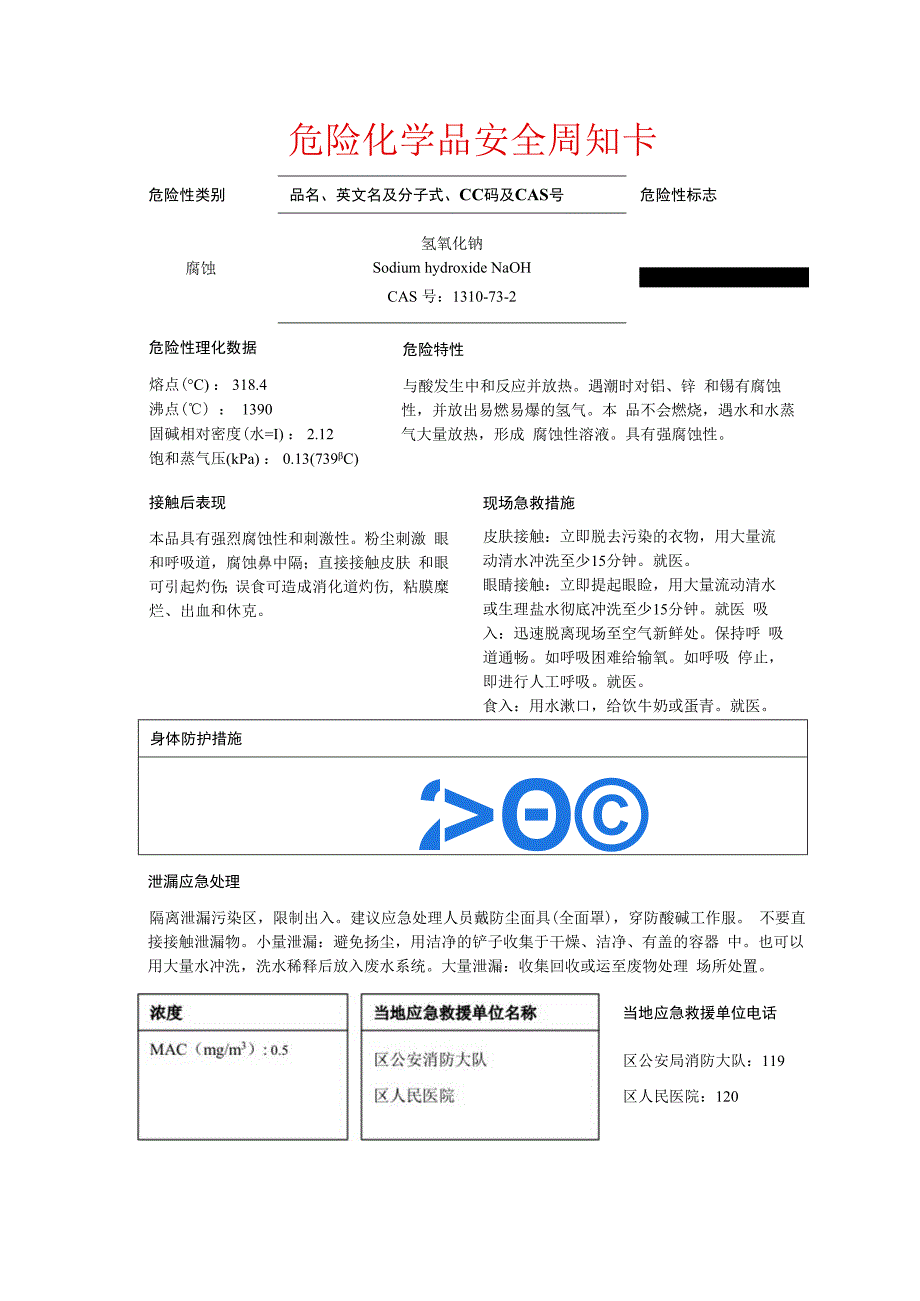 氢氧化钠安全周知卡.docx_第1页