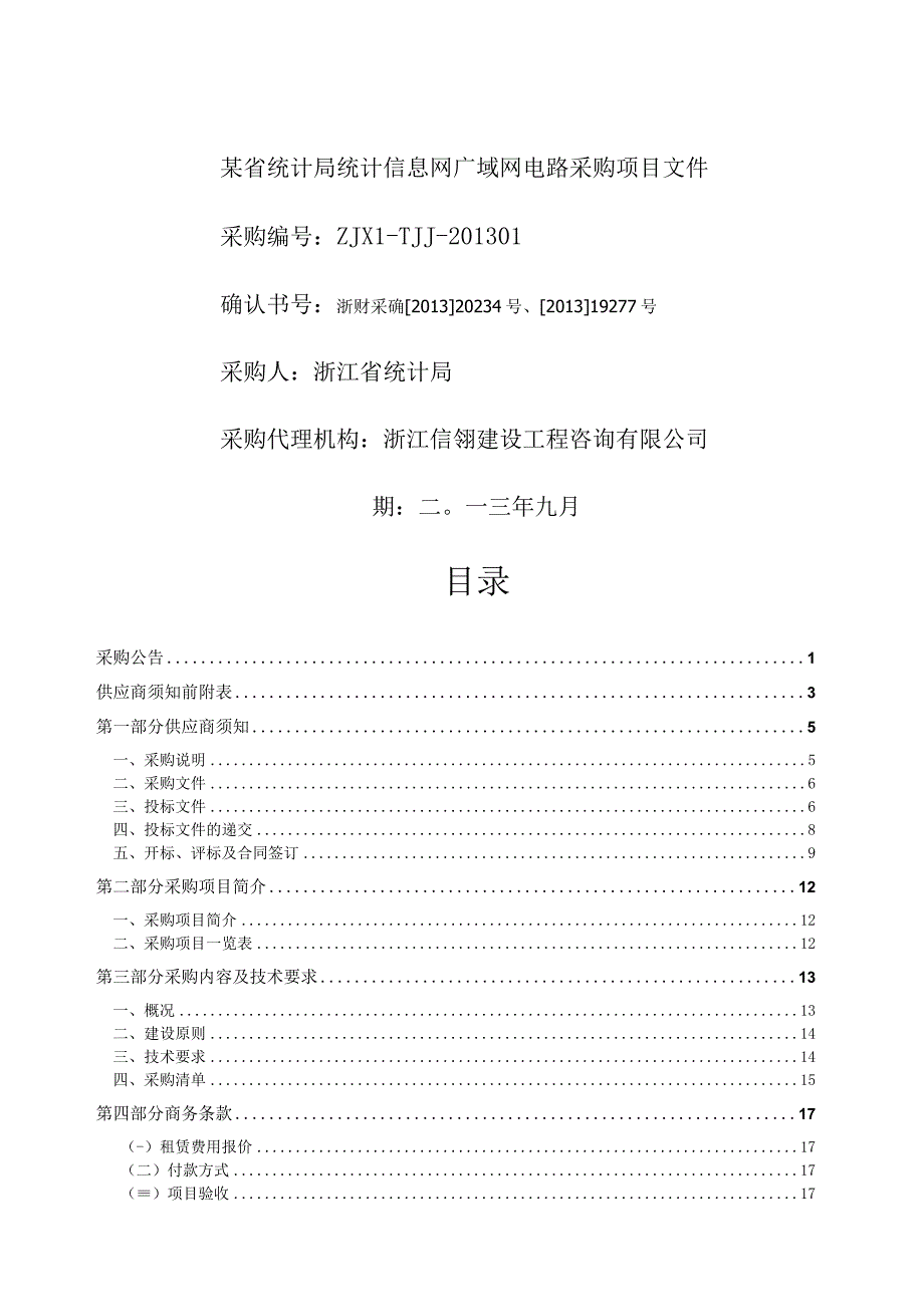 某省统计局统计信息网广域网电路采购项目文件.docx_第1页