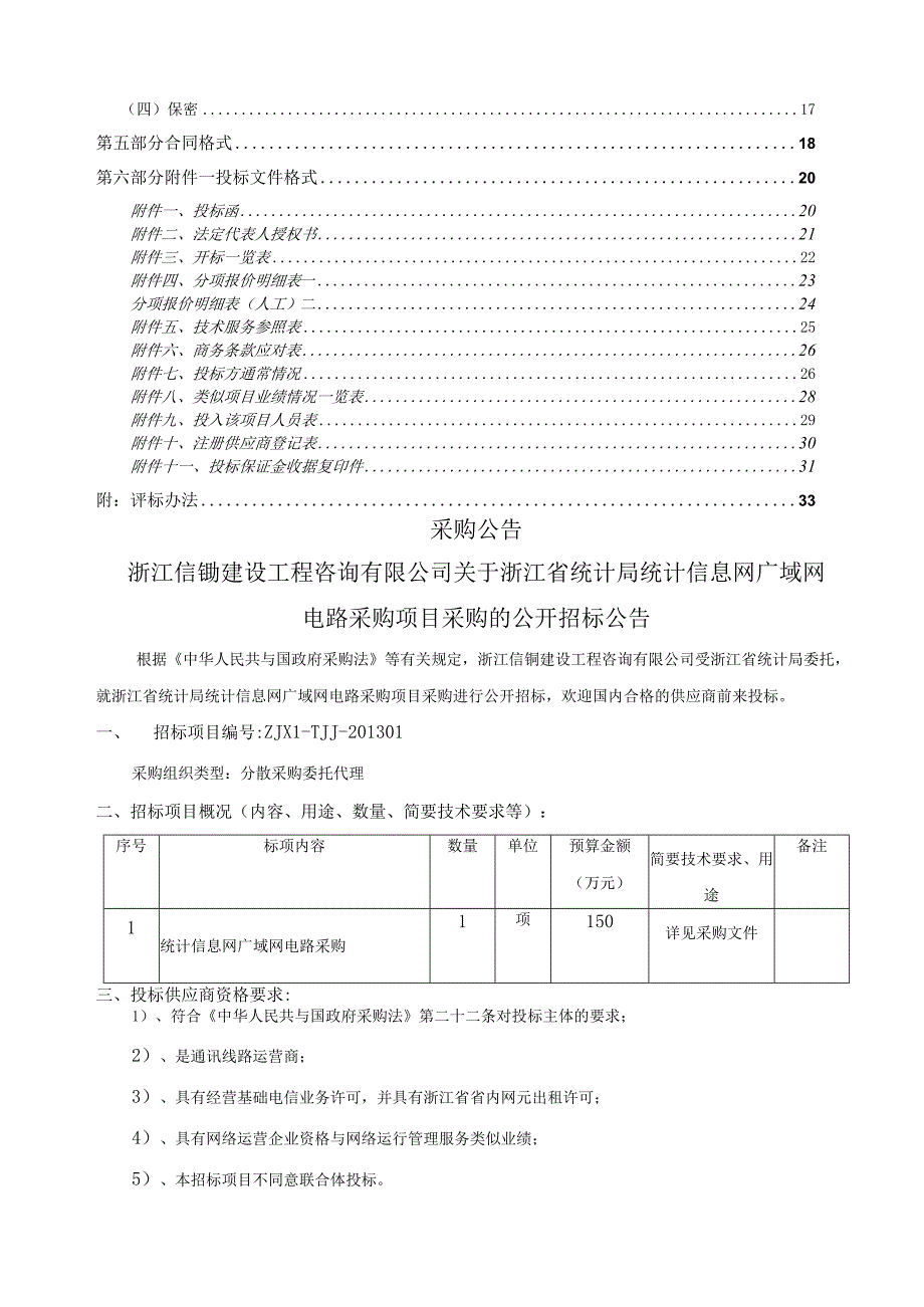 某省统计局统计信息网广域网电路采购项目文件.docx_第2页